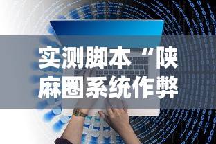 实测脚本“陕麻圈系统作弊辅助工具”开挂辅助教程