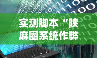实测脚本“陕麻圈系统作弊辅助工具”开挂辅助教程