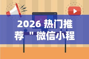 2026 热门推荐 ＂微信小程序跑胡子开挂”详细外挂安装步骤