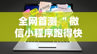 全网首测 ＂微信小程序跑得快免费挂	”辅助工具插件,揭秘技巧开挂