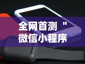 全网首测 ＂微信小程序跑得快免费挂”辅助工具插件,揭秘技巧开挂