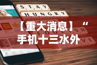 【重大消息】“手机十三水外卦透视辅助神器”详细透视辅助教程官方正版下载
