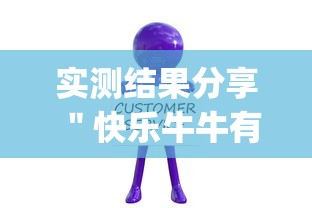 实测结果分享 ＂快乐牛牛有挂吗价格”(详细开挂教程)