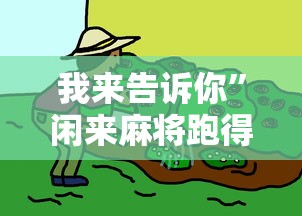 我来告诉你	”闲来麻将跑得快有挂吗”-原来有挂