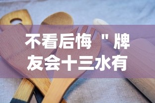 不看后悔 ＂牌友会十三水有挂吗”(必备工具)辅助教学