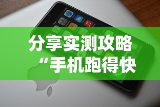 分享实测攻略“手机跑得快哪里可以买挂”详细辅助教程分享