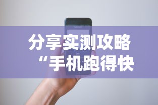 分享实测攻略“手机跑得快哪里可以买挂	”详细辅助教程分享