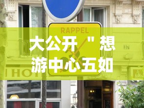 大公开 ＂想游中心五如何拿好牌”(原来确实是有挂)
