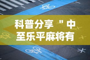 科普分享 ＂中至乐平麻将有挂吗”通用版下载教程!