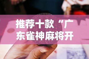 推荐十款“广东雀神麻将开挂器下载”原来有神器下载!