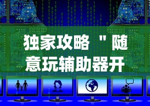 独家攻略 ＂随意玩辅助器开挂(透视)”开挂(透视)辅助教程