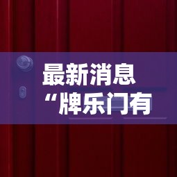 最新消息“牌乐门有没有挂吗”-详细教程