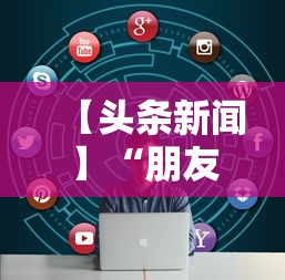 【头条新闻】“朋友局跑得快有挂吗”开挂安装教程