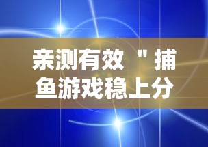 亲测有效 ＂捕鱼游戏稳上分技巧把握出分周期	”详细透视辅助教程官方正版下载