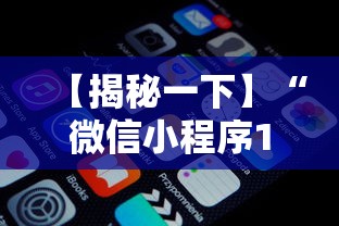 【揭秘一下】“微信小程序13张怎么拿好牌	”附开挂脚本