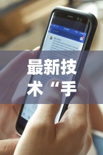 最新技术“手机三公怎么作弊免费”(果然有透视挂)