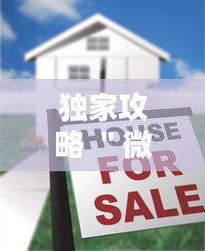独家攻略 ＂微乐麻将到底有挂没”真的有挂