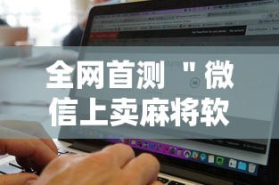 全网首测 ＂微信上卖麻将软件挂是真的吗	”开挂辅助脚本+详细开挂安装教程
