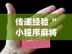 传递经验“小程序麻将怎样才能赢	”(透视)辅助透视教程
