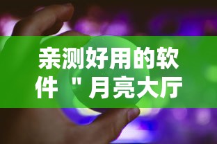 亲测好用的软件 ＂月亮大厅拼三张究竟有没有挂吗”确实果然有挂