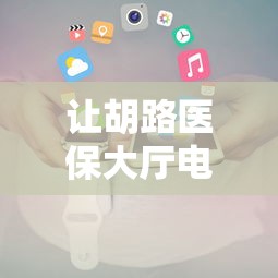 分享给大家!雀神广东麻将开挂器	”-详细教程