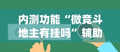 内测功能“微竞斗地主有挂吗”辅助挂下载”(最新开挂教程)