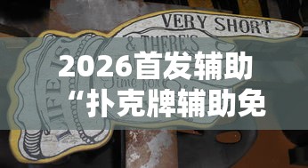 2026首发辅助“扑克牌辅助免费下载安装”能不能开挂!