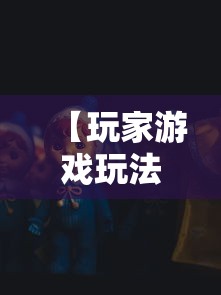 【玩家游戏玩法】“福建天天开心十三水有挂吗”-原来有挂
