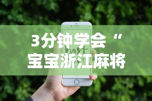 3分钟学会“宝宝浙江麻将有没有挂”开挂科技辅助神器手机