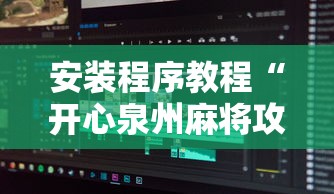 安装程序教程“开心泉州麻将攻略	”详细辅助软件教程