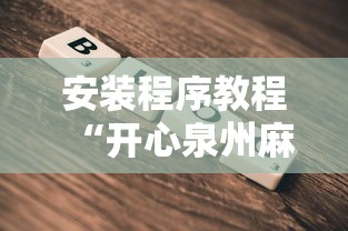 安装程序教程“开心泉州麻将攻略”详细辅助软件教程