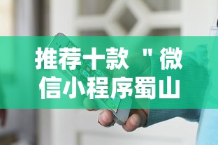 推荐十款 ＂微信小程序蜀山四川麻将免费挂”-详细教程