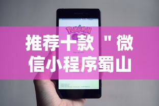 推荐十款 ＂微信小程序蜀山四川麻将免费挂”-详细教程