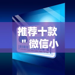 推荐十款 ＂微信小程序蜀山四川麻将免费挂”-详细教程