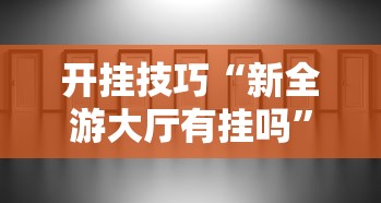开挂技巧“新全游大厅有挂吗”分享辅助外挂教程