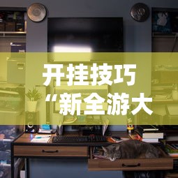 开挂技巧“新全游大厅有挂吗	”分享辅助外挂教程