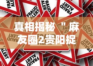 真相揭秘 ＂麻友圈2贵阳捉鸡麻将有开挂的吗”其实确实有挂