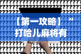 【第一攻略】“打哈儿麻将有挂没得[确实真的有挂]