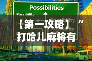 【第一攻略】“打哈儿麻将有挂没得[确实真的有挂]