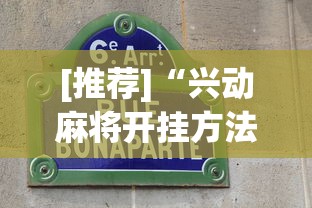 [推荐]“兴动麻将开挂方法最新辅助详细教程