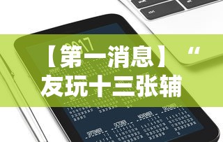 【第一消息】“友玩十三张辅助挂方法软件	”科技辅助神器手机版