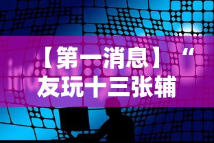 【第一消息】“友玩十三张辅助挂方法软件”科技辅助神器手机版