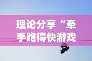理论分享“牵手跑得快游戏怎么拿好牌”(原来确实是有挂)