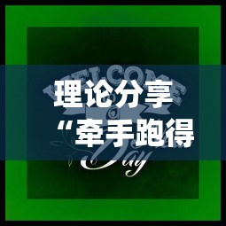 理论分享“牵手跑得快游戏怎么拿好牌	”(原来确实是有挂)
