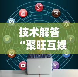 技术解答“聚旺互娱确实有挂”开挂必胜方法