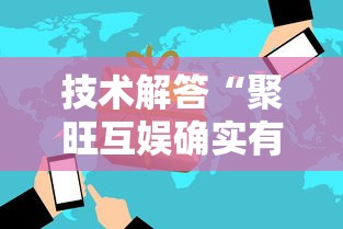 技术解答“聚旺互娱确实有挂	”开挂必胜方法