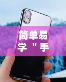 简单易学 ＂手机十三水万能开挂器通用版最新版更新内容”通用版下载教程！