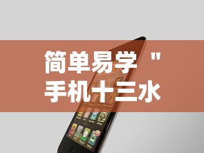简单易学 ＂手机十三水万能开挂器通用版最新版更新内容”通用版下载教程！