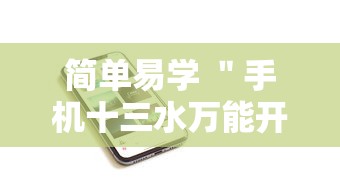 简单易学 ＂手机十三水万能开挂器通用版最新版更新内容”通用版下载教程！