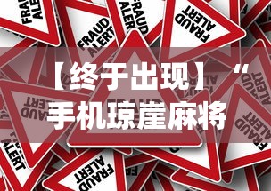 【终于出现】“手机琼崖麻将怎么开挂(真的有挂) 【终于出现】“手机琼崖麻将怎么开挂(真的有挂)